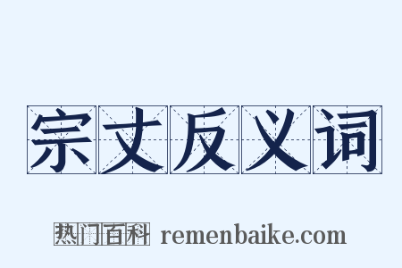 宗丈反义词是什么意思的图片